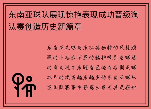 东南亚球队展现惊艳表现成功晋级淘汰赛创造历史新篇章