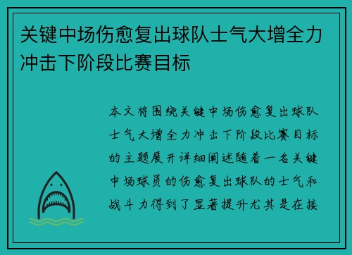 关键中场伤愈复出球队士气大增全力冲击下阶段比赛目标