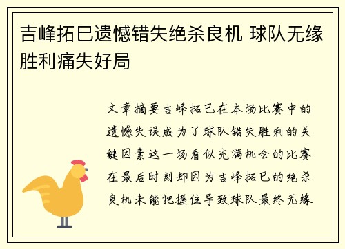吉峰拓巳遗憾错失绝杀良机 球队无缘胜利痛失好局