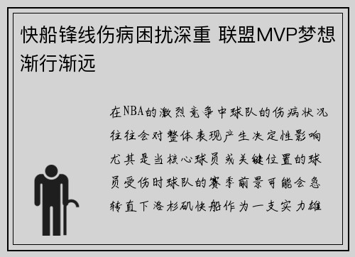 快船锋线伤病困扰深重 联盟MVP梦想渐行渐远