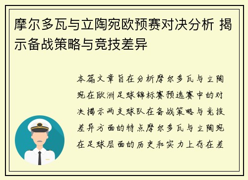 摩尔多瓦与立陶宛欧预赛对决分析 揭示备战策略与竞技差异