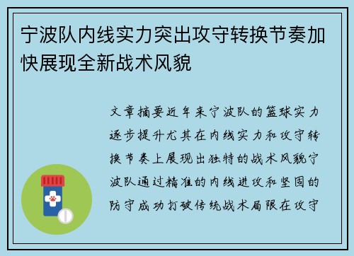 宁波队内线实力突出攻守转换节奏加快展现全新战术风貌