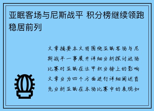 亚眠客场与尼斯战平 积分榜继续领跑稳居前列