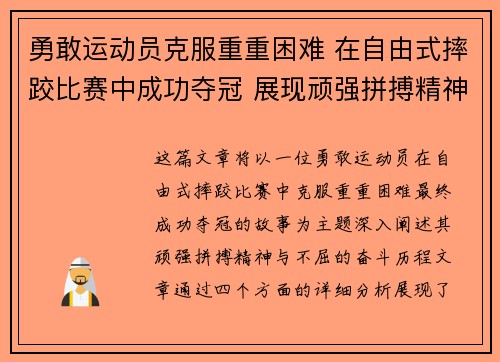 勇敢运动员克服重重困难 在自由式摔跤比赛中成功夺冠 展现顽强拼搏精神