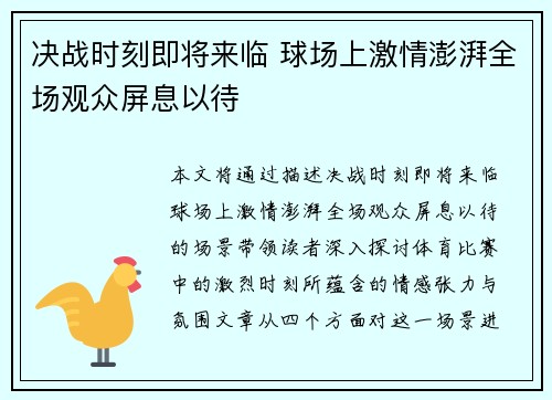 决战时刻即将来临 球场上激情澎湃全场观众屏息以待