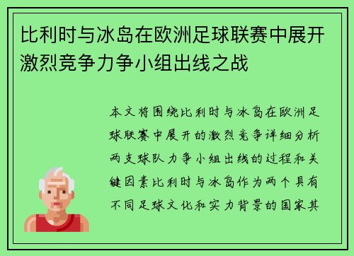 比利时与冰岛在欧洲足球联赛中展开激烈竞争力争小组出线之战