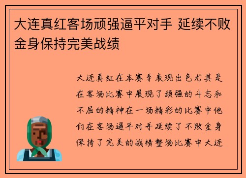 大连真红客场顽强逼平对手 延续不败金身保持完美战绩