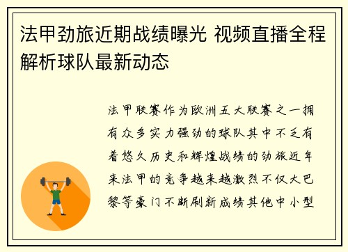 法甲劲旅近期战绩曝光 视频直播全程解析球队最新动态