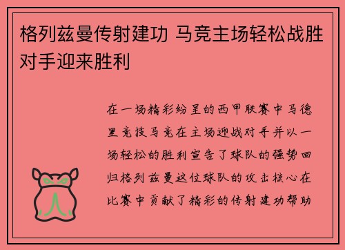 格列兹曼传射建功 马竞主场轻松战胜对手迎来胜利