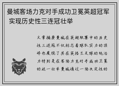 曼城客场力克对手成功卫冕英超冠军 实现历史性三连冠壮举