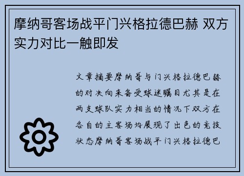 摩纳哥客场战平门兴格拉德巴赫 双方实力对比一触即发