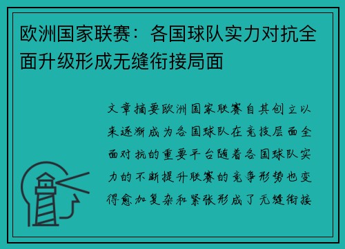 欧洲国家联赛：各国球队实力对抗全面升级形成无缝衔接局面