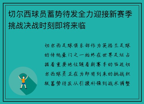切尔西球员蓄势待发全力迎接新赛季挑战决战时刻即将来临