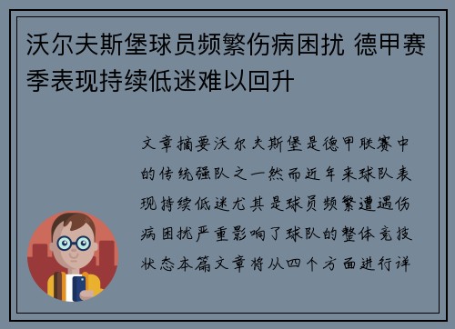 沃尔夫斯堡球员频繁伤病困扰 德甲赛季表现持续低迷难以回升