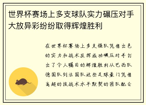 世界杯赛场上多支球队实力碾压对手大放异彩纷纷取得辉煌胜利