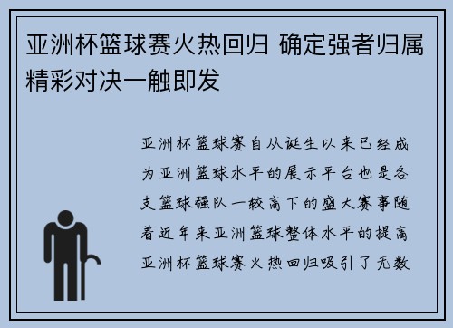 亚洲杯篮球赛火热回归 确定强者归属精彩对决一触即发