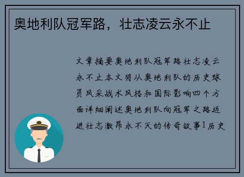 奥地利队冠军路，壮志凌云永不止