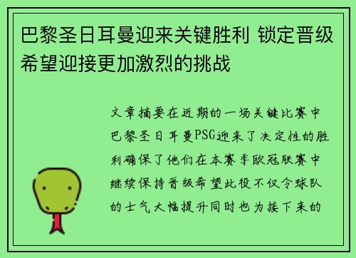 巴黎圣日耳曼迎来关键胜利 锁定晋级希望迎接更加激烈的挑战