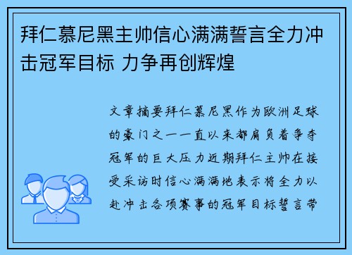 拜仁慕尼黑主帅信心满满誓言全力冲击冠军目标 力争再创辉煌