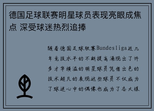 德国足球联赛明星球员表现亮眼成焦点 深受球迷热烈追捧