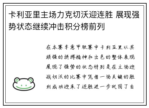 卡利亚里主场力克切沃迎连胜 展现强势状态继续冲击积分榜前列