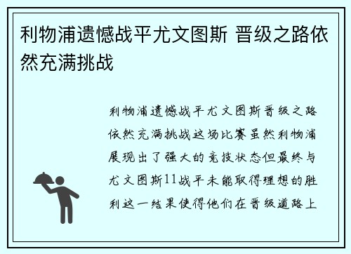 利物浦遗憾战平尤文图斯 晋级之路依然充满挑战