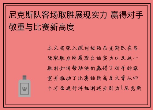 尼克斯队客场取胜展现实力 赢得对手敬重与比赛新高度