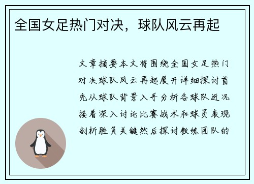 全国女足热门对决，球队风云再起