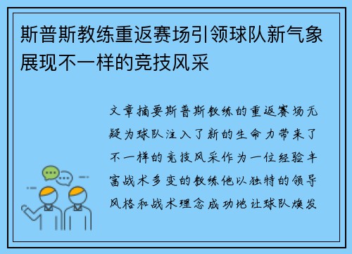 斯普斯教练重返赛场引领球队新气象展现不一样的竞技风采