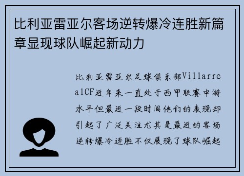 比利亚雷亚尔客场逆转爆冷连胜新篇章显现球队崛起新动力