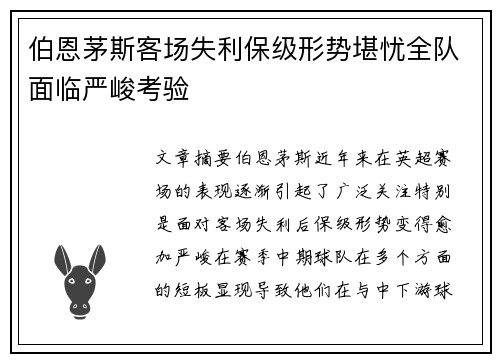 伯恩茅斯客场失利保级形势堪忧全队面临严峻考验