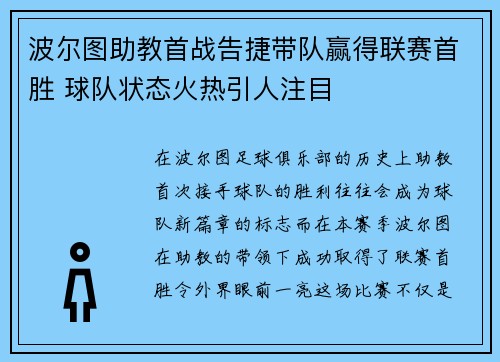 波尔图助教首战告捷带队赢得联赛首胜 球队状态火热引人注目