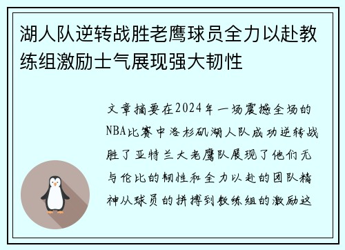 湖人队逆转战胜老鹰球员全力以赴教练组激励士气展现强大韧性
