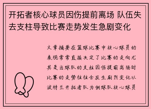 开拓者核心球员因伤提前离场 队伍失去支柱导致比赛走势发生急剧变化