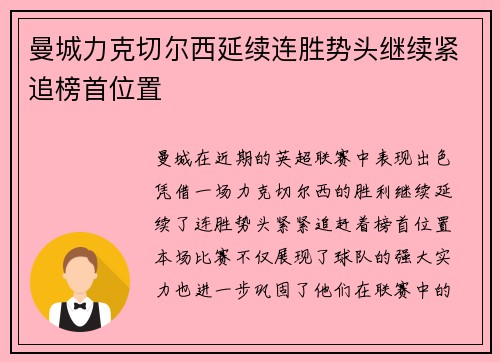 曼城力克切尔西延续连胜势头继续紧追榜首位置