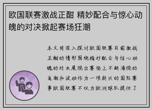 欧国联赛激战正酣 精妙配合与惊心动魄的对决掀起赛场狂潮