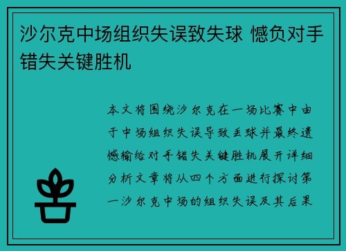 沙尔克中场组织失误致失球 憾负对手错失关键胜机