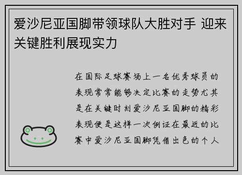 爱沙尼亚国脚带领球队大胜对手 迎来关键胜利展现实力