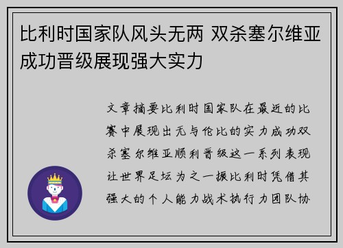 比利时国家队风头无两 双杀塞尔维亚成功晋级展现强大实力