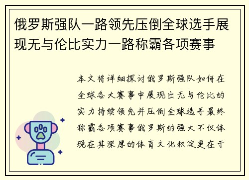 俄罗斯强队一路领先压倒全球选手展现无与伦比实力一路称霸各项赛事