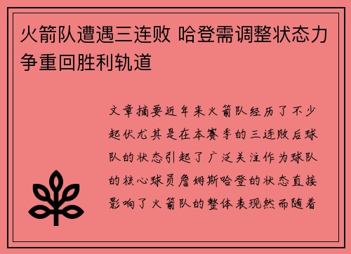 火箭队遭遇三连败 哈登需调整状态力争重回胜利轨道