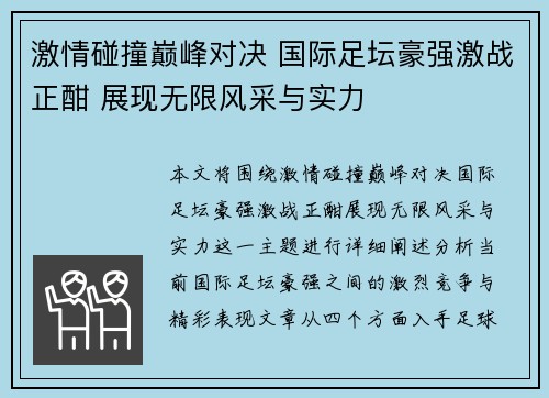 激情碰撞巅峰对决 国际足坛豪强激战正酣 展现无限风采与实力