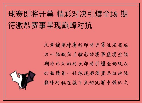 球赛即将开幕 精彩对决引爆全场 期待激烈赛事呈现巅峰对抗