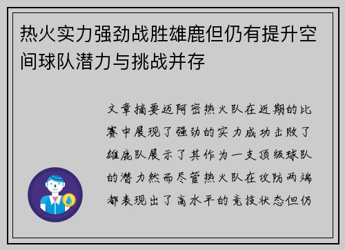 热火实力强劲战胜雄鹿但仍有提升空间球队潜力与挑战并存