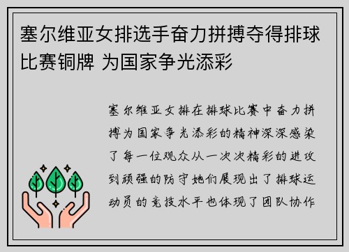塞尔维亚女排选手奋力拼搏夺得排球比赛铜牌 为国家争光添彩