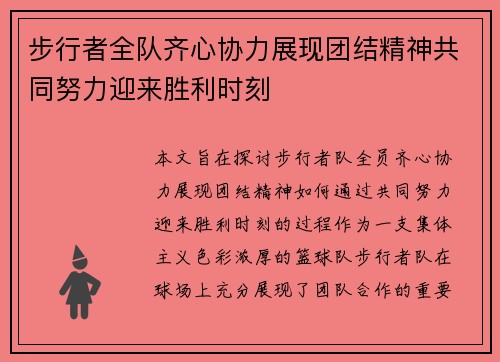 步行者全队齐心协力展现团结精神共同努力迎来胜利时刻