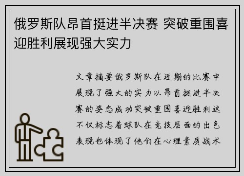 俄罗斯队昂首挺进半决赛 突破重围喜迎胜利展现强大实力