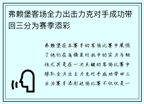 弗赖堡客场全力出击力克对手成功带回三分为赛季添彩