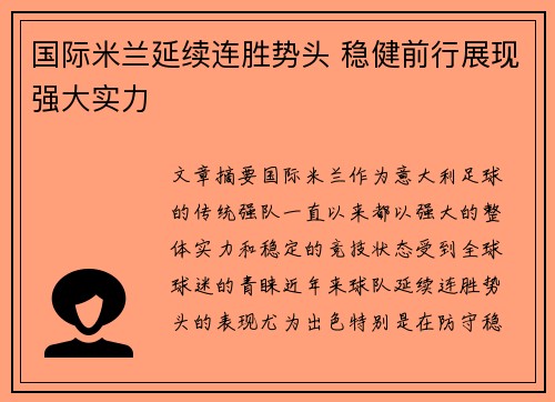 国际米兰延续连胜势头 稳健前行展现强大实力