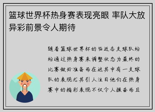 篮球世界杯热身赛表现亮眼 率队大放异彩前景令人期待